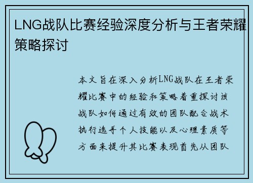LNG战队比赛经验深度分析与王者荣耀策略探讨