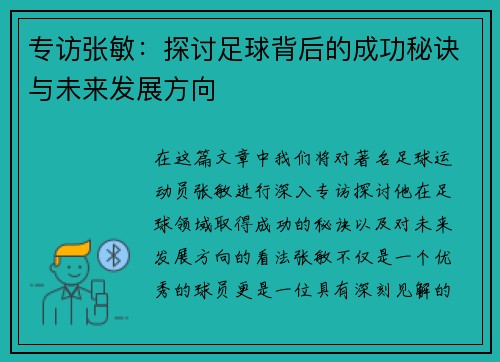 专访张敏：探讨足球背后的成功秘诀与未来发展方向